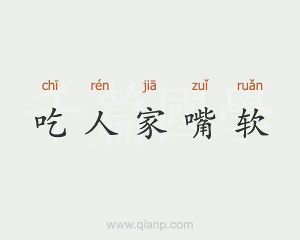 吃人的嘴软是什么意思