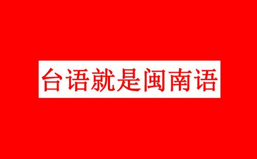 台湾话是闽南语吗
