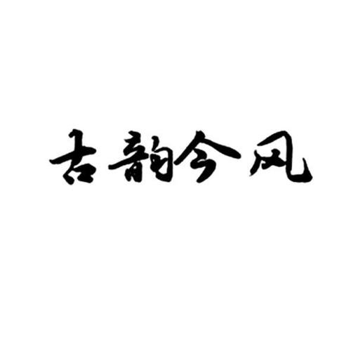 古韵今风什么意思