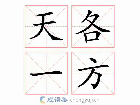 各什么一方成语