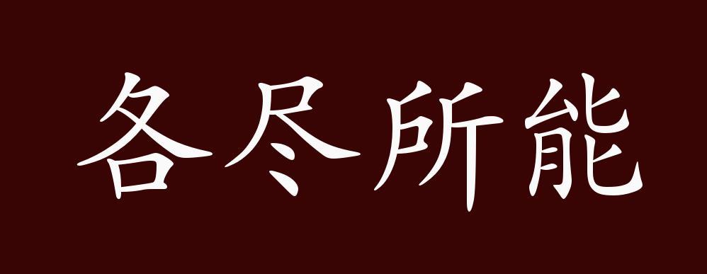 各尽其能的意思是什么急