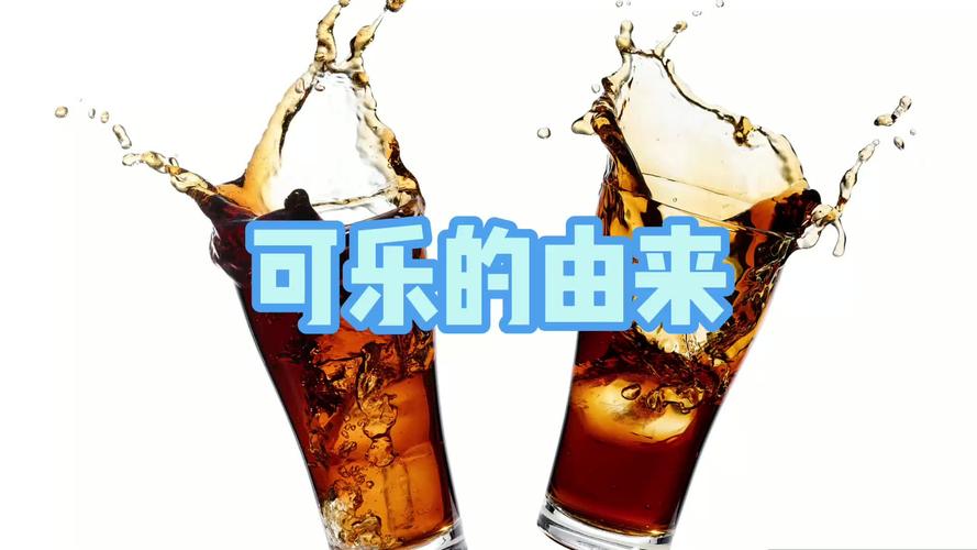 可乐的由来