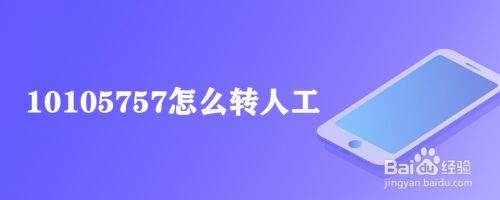 10105757怎么转人工