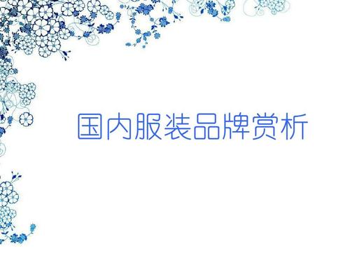 可爱的女装品牌有哪些