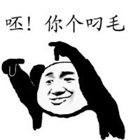 叼毛是什么意思