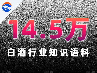 白酒行业内容知识语料-数据量14.5万