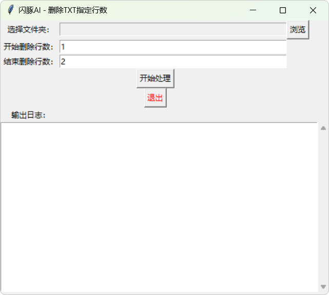 闪豚AI删除TXT指定行数工具