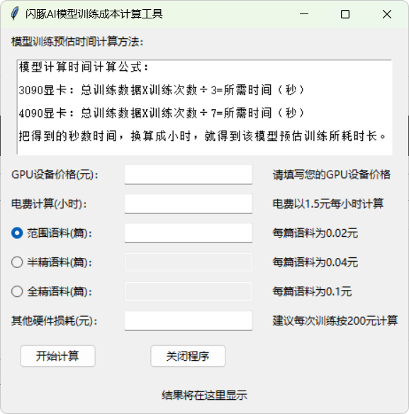 闪豚AI模型训练成本计算器