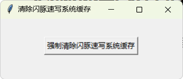闪豚速写缓存清除