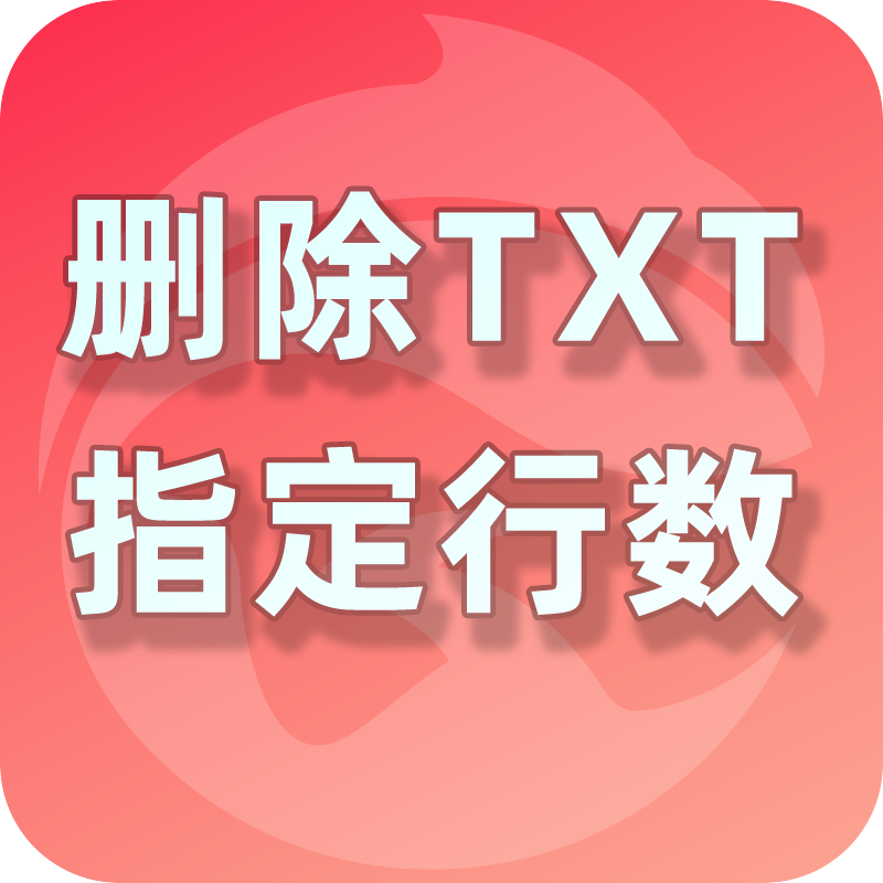 闪豚AI删除TXT指定行数工具