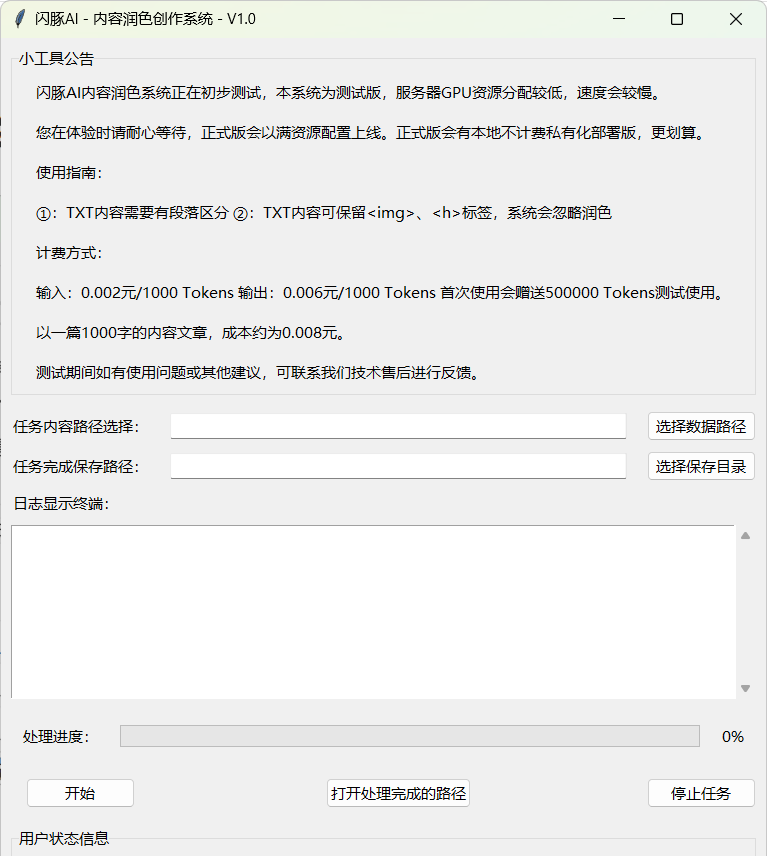 闪豚AI内容润色系统[在线版]