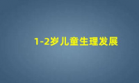 1-2岁孩子全身发育的里程碑(1-2岁儿童生理发展)