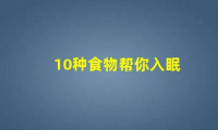 10种食物帮你入眠(吃什么食物容易入眠)