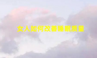 12个小方法解决女人的睡眠问题(女人改善睡眠)