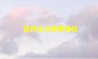 10条建议让你轻松分娩(分娩后处理及建议)
