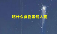 10种食物帮你入眠(吃什么食物容易入眠)
