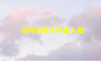 7个妙招助你快速入眠(怎样有助于快速入眠)