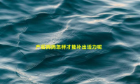产后妈妈怎样才能补出活力呢(产后妈妈如何补气血)