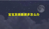 宝宝发烧眼屎多怎么办(孩子眼睛有眼屎是黄脓状发烧）