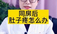 同房后小腹痛是怎么回事(同完房后小腹一直隐隐作痛)