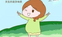 什么样的体质是易孕体质易孕体质有什么弊端(怎么样才能变为易瘦体质)