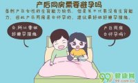 产后没来月经要避孕吗(产后不来月经正常吗）