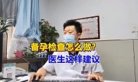做备孕检查800多合理吗(应该如何备孕）