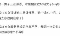 同房后游泳影响怀孕吗(刚同房完去游泳有影响吗)