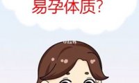 什么是易孕体质?你是易孕体质吗?(非易孕体质)