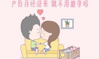产后37天同房怀孕的几率大吗(产后多久可以受孕)