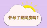 产后56天同房会怀孕吗(顺产后13天没忍住同房了）
