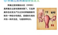 卵巢过度刺激综合征是什么原因引起的(卵巢过激综合症)