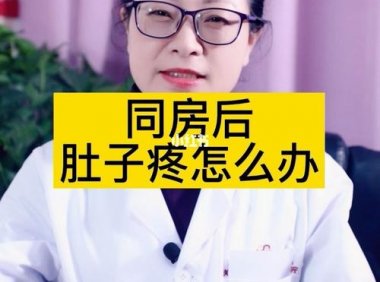 同房后小腹痛是怎么回事(同完房后小腹一直隐隐作痛)