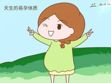 什么样的体质是易孕体质易孕体质有什么弊端(怎么样才能变为易瘦体质)