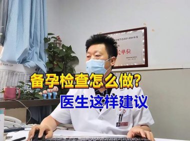 做备孕检查800多合理吗(应该如何备孕）
