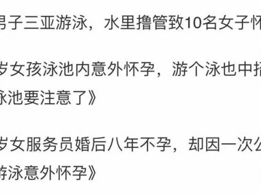 同房后游泳影响怀孕吗(刚同房完去游泳有影响吗)