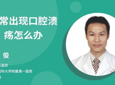 口腔溃疡喝热水会加重吗(口腔溃疡喝热水还是凉水）