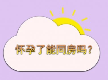 产后56天同房会怀孕吗(顺产后13天没忍住同房了）