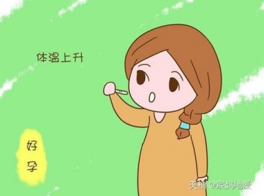 发烧会影响受孕卵的正常吗(打了破卵针会不会发烧)
