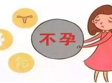 人流后不孕的征兆有哪些(堕胎会导致月经不调么）