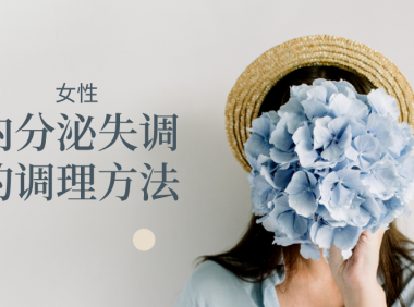 内分泌失调会影响月经吗内分泌失调一定不能忽略(内分泌失调月经会推迟多久）