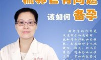 输卵管常见疑问解答,提高你的怀孕率(如何判断输卵管有无积水)