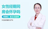 马上来月经了没避孕会怀孕吗(月经后3,4天容易怀孕吗)