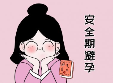 避孕不成功的表现(吃毓婷会不会导致不孕）