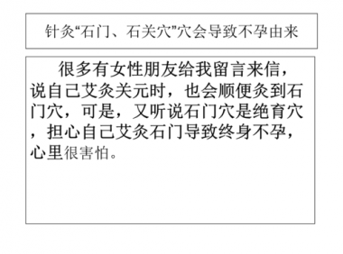 艾灸石门一次会不孕吗(不小心艾灸石门）