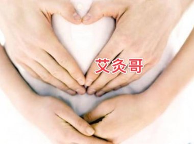 艾灸能治不孕吗(艾灸治疗不孕症骗局）