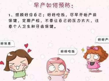 预防早产，从孕前就要做好准备！(早产原因）