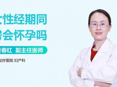 马上来月经了没避孕会怀孕吗(月经后3,4天容易怀孕吗)
