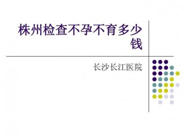 验不孕不育多少钱(郭志强不孕不育治验录）