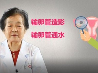 输卵管通水怎么做啊(输卵管堵塞怎么能治好）